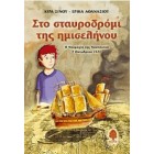 Στο σταυροδρόμι της ημισελήνου Η Ναυμαχία της Ναυπάκτου 7 Οκτωβρίου 1571